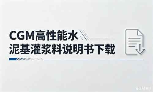 静安厂家：CGM高性能水泥基灌浆料说明书PDF（纯白无LOGO）